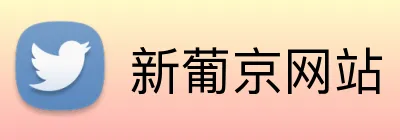 新葡京网站 Logo